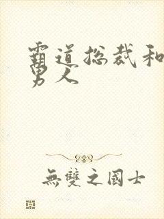 霸道总裁和他的男人