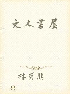 文人书屋
