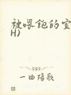 被喂饱的室友(H)