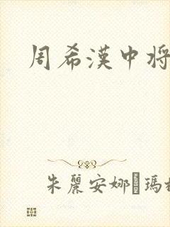 周希汉中将
