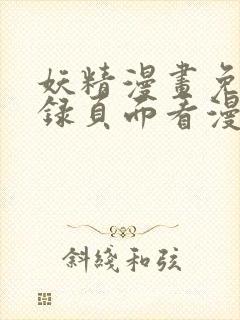 妖精漫画免费登录页面看漫画