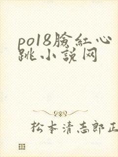 po18脸红心跳小说网