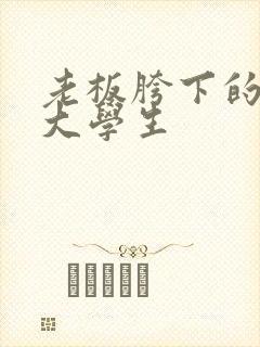 老板胯下的秘书大学生