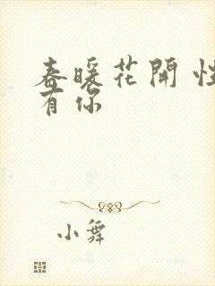 春暖花开 性8有你