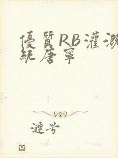 优质RB灌溉系统唐宁