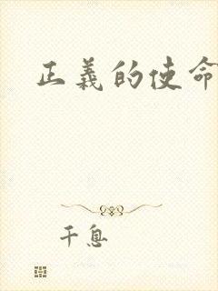 正义的使命