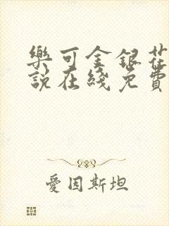 乐可金银花露小说在线免费阅读