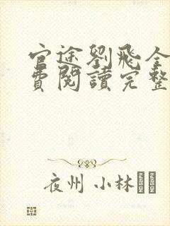 官途刘飞全文免费阅读完整版笔趣阁