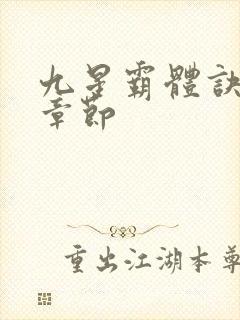 九星霸体诀最新章节