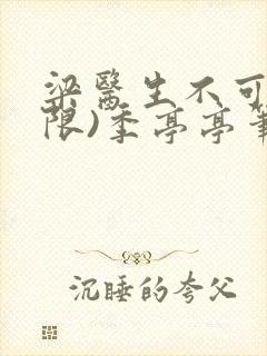 梁医生不可以(限)季亭亭笔趣阁