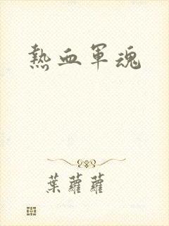 热血军魂