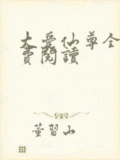 大爱仙尊全文免费阅读
