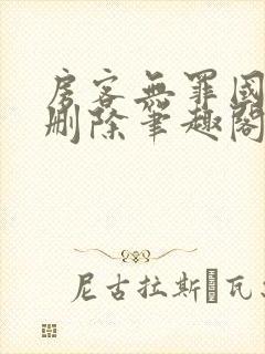 房客无罪国度未删除笔趣阁