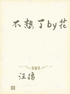 不想了by花卷