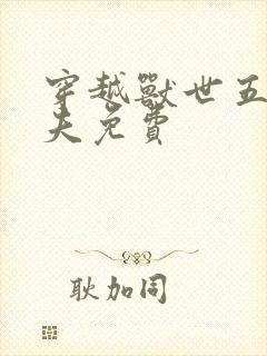 穿越兽世五个兽夫免费