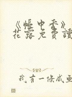 《帐中香》金银花露免费读书txt