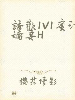 诱欢1V1蜜汁娇妻H