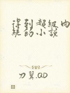 得到超级肉禽系统的小说