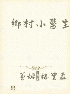 乡村小医生