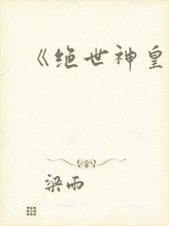 《绝世神皇》