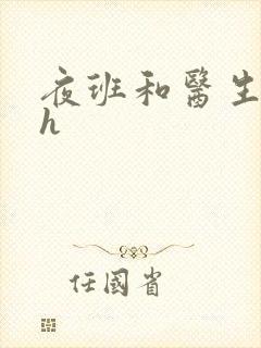 夜班和医生做爰h