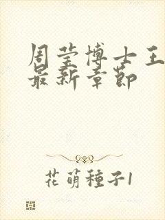 周莹博士王伟忠最新章节