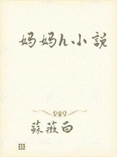妈妈h小说