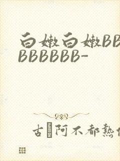 白嫩白嫩BBBBBBBBB-
