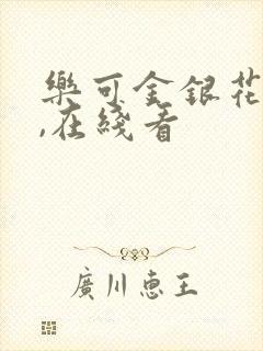 乐可金银花小说,在线看