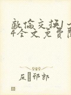 敌伦交换1～24全文免费阅读