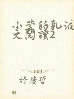 小莹的乳液计全文阅读2