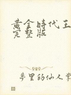 黄金时代王小波完整版