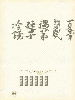 冷廷遇简夏对着镜子第几章