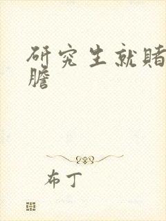 研究生就赌一个胆