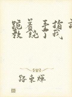 跪着 手指 调教 饶了我