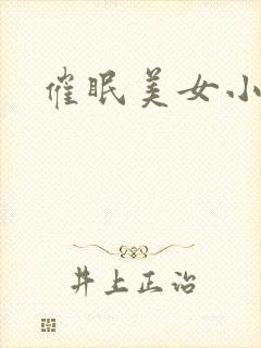 催眠美女小说