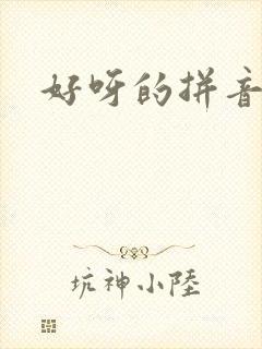 好呀的拼音