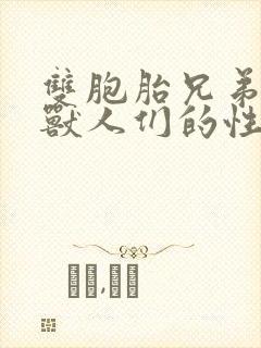 双胞胎兄弟沦为兽人们的性奴