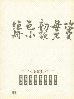 绝色韵母攻略手册小说免费阅读