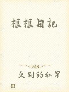 框框日记