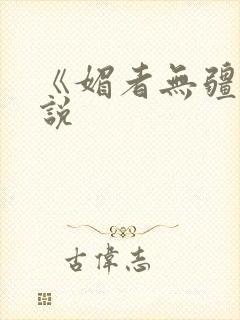 《媚者无疆》小说