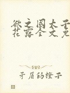 欲之国太子金银花露全文免费阅读