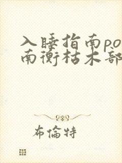 入睡指南po况南衡枯木部落