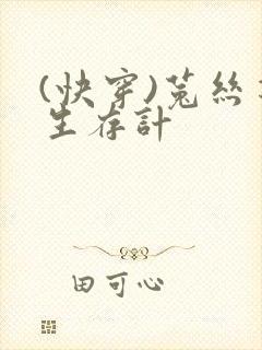 (快穿)菟丝花生存计