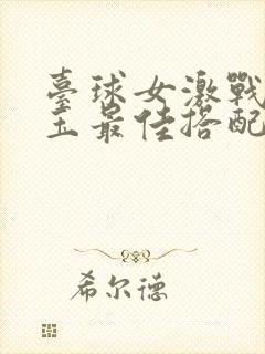 台球女激战2奶玉最佳搭配小说