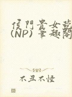 侯门贵女菀菀H(NP) 笔趣阁