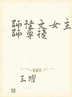 师徒文女主认错师尊后