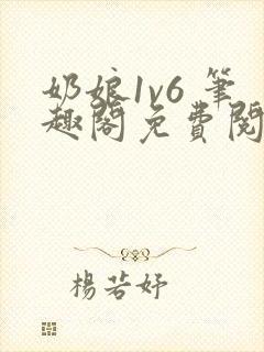 奶娘1v6 笔趣阁免费阅读小说