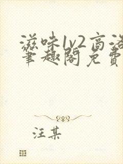 滋味1v2商洛笔趣阁免费完结