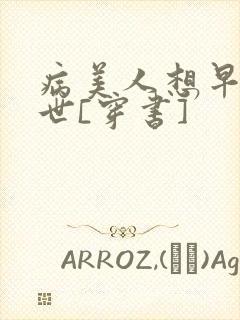 病美人想早点去世[穿书]